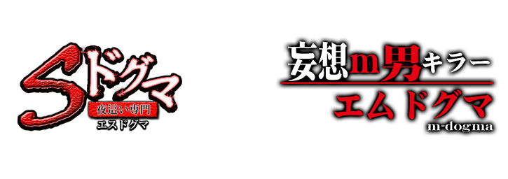 宇都宮デリヘル「妄想M男キラーエムドグマ・Sドグマ」 404エラー