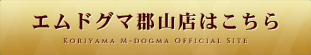 エムドグマ郡山店はこちら