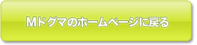Mドグマホームページに戻る