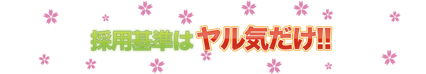 採用基準はヤル気だけ！