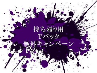 持ち帰り用Tバック無料キャンペーン