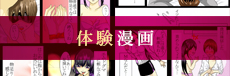 体験漫画