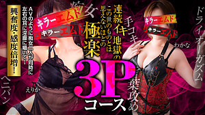 1枠限定！激アツ新3Pペアのスペシャルなご案内！