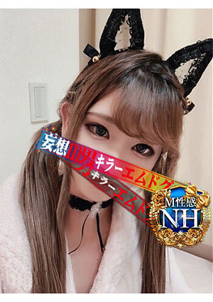 NHあおい（Mドグマ）
