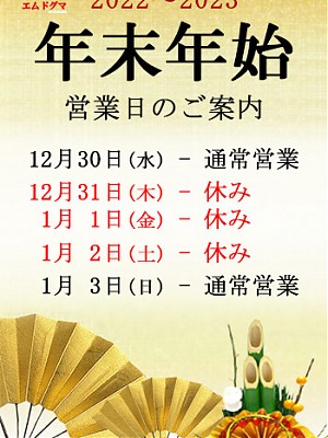 ☆年末年始営業のご案内とご挨拶☆